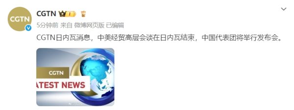 配资首选炒股门户 中美经贸高层会谈在日内瓦结束 中国代表团将举行发布会
