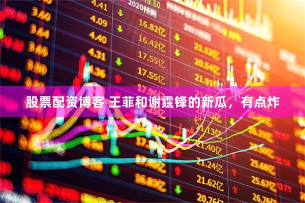 股票配资博客 王菲和谢霆锋的新瓜，有点炸
