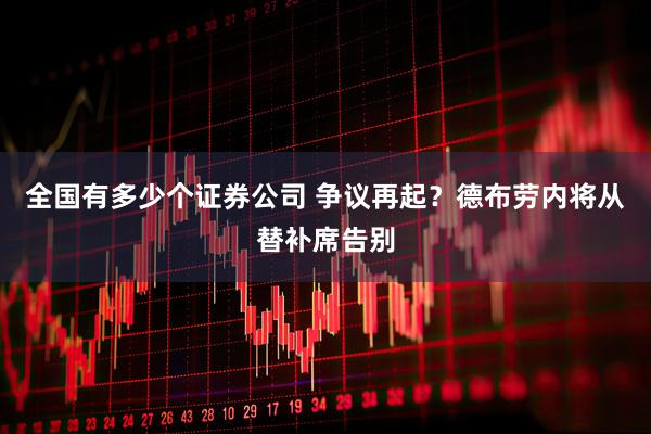 全国有多少个证券公司 争议再起？德布劳内将从替补席告别